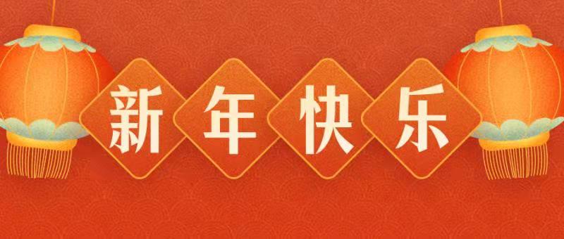 惠州明联佳实业有限公司恭祝各界朋友：虎年吉祥！