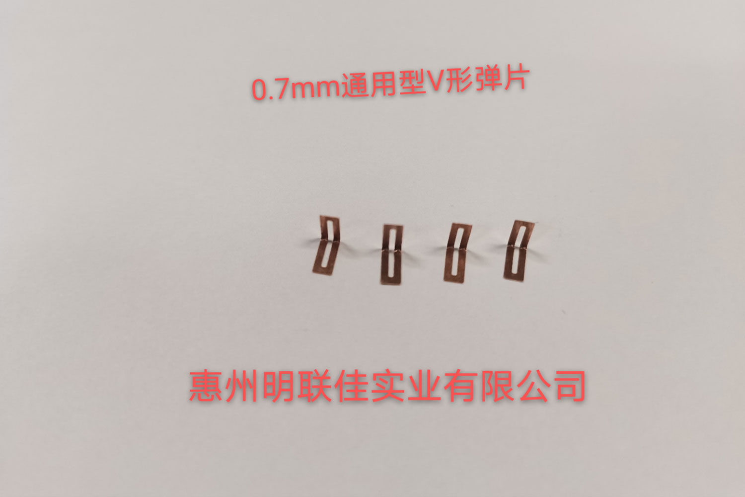 0.7mm通用型V形弹片