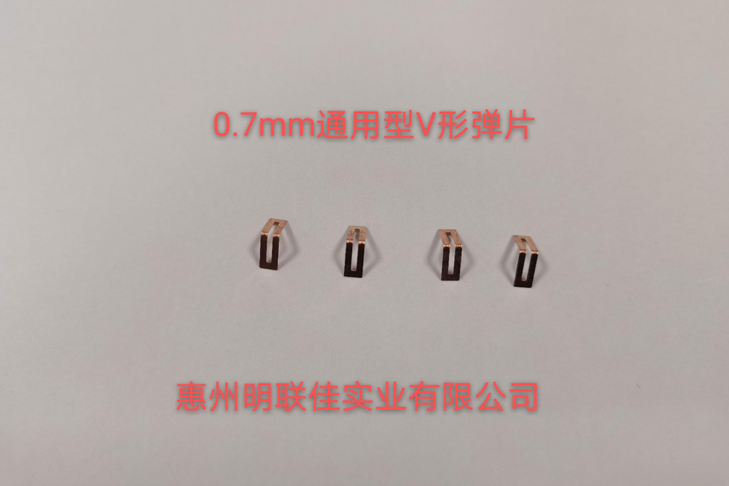 0.7mm通用型V形弹片