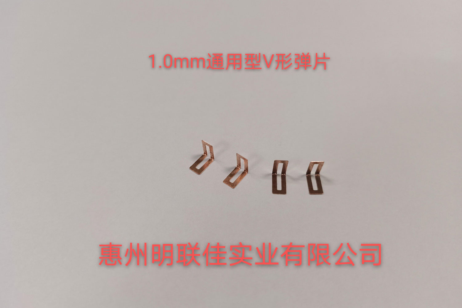 1.0mm通用型V形弹片