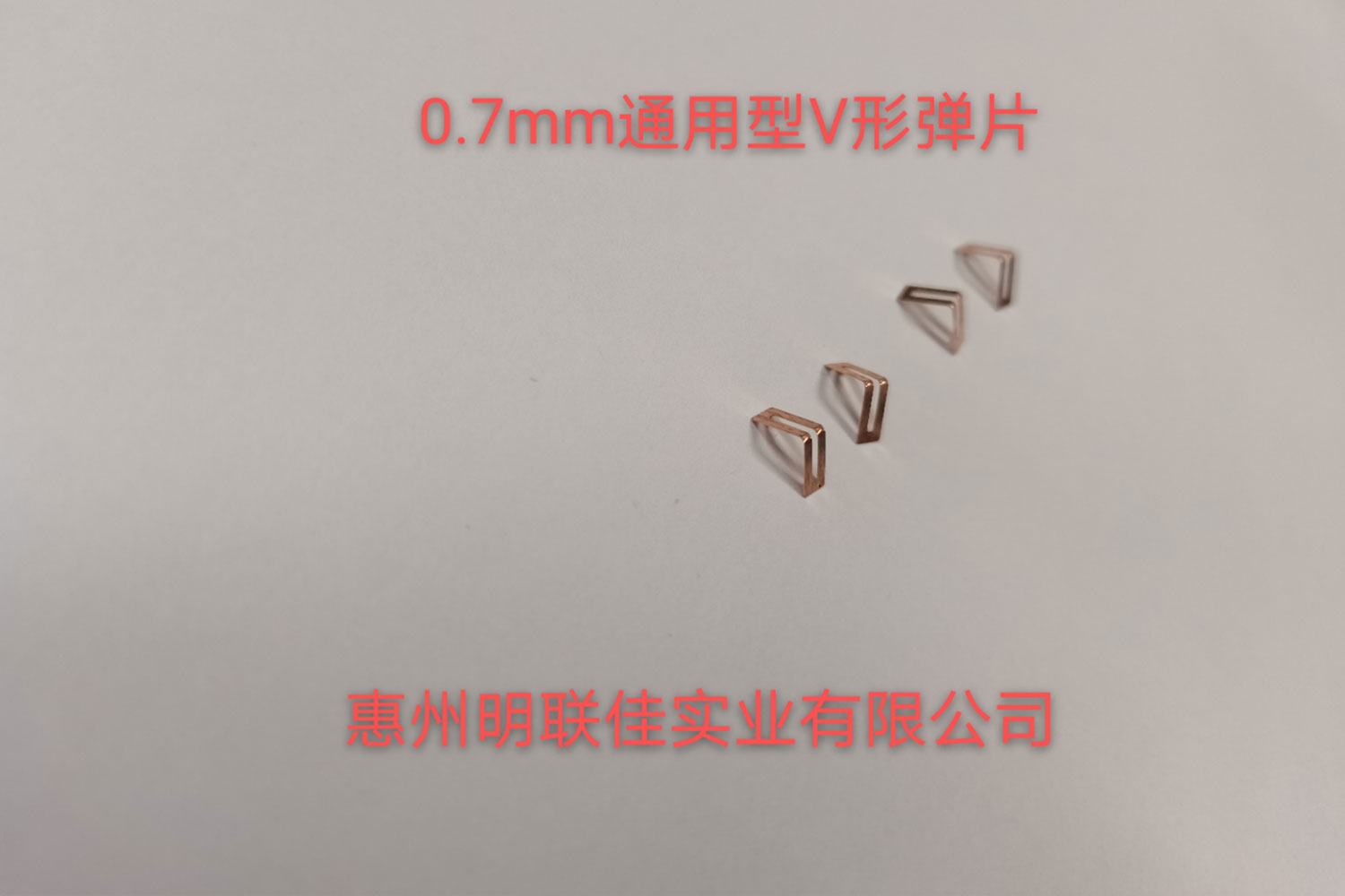0.7mm通用型V形弹片