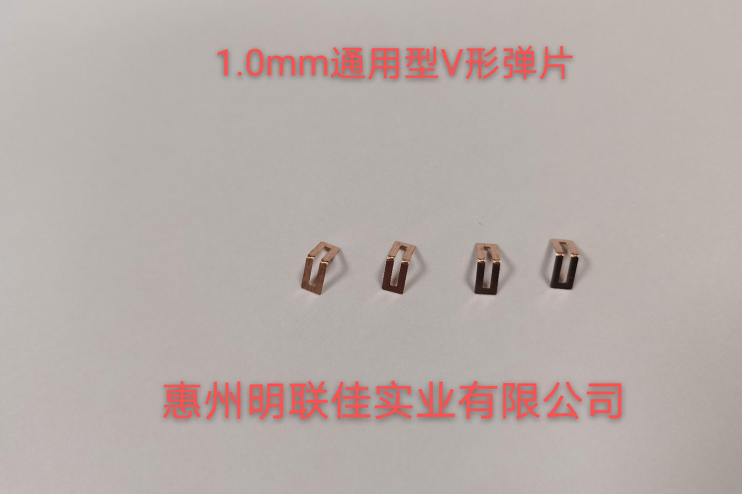 1.0mm通用型V形弹片